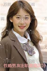 性瘾男友出轨魅魔实习生后，我不要他了：最新章节列表