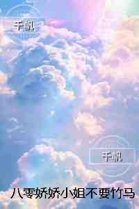 八零娇娇小姐不要竹马要糙汉：后续章节在线阅读