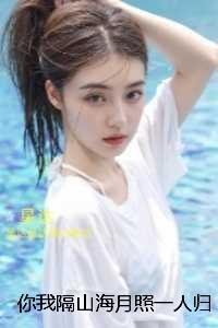 你我隔山海月照一人归：全章+后续+结局