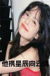 他携星辰向云端灵魂人物