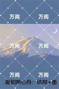 雾锁两心舟:全文小说