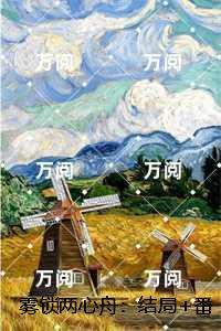 雾锁两心舟:江镜修姜栀音+后续+完结