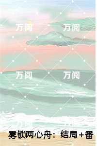 雾锁两心舟:江镜修姜栀音