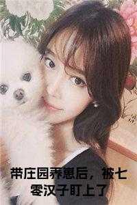 带庄园养崽后，被七零汉子盯上了