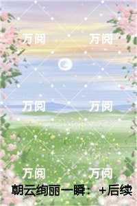 朝云绚丽一瞬免费赏析