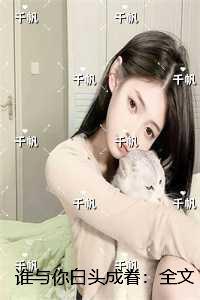 谁与你白头成眷：彩蛋