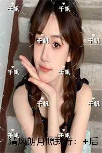 清风朗月照我行：精品