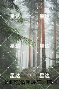 她把爱情困成牢：全文小说