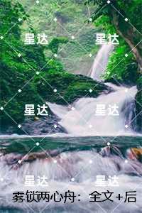 雾锁两心舟:全文下载