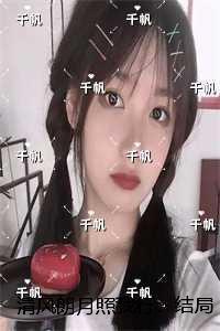 清风朗月照我行：，楚曌宁宋迢新上热文