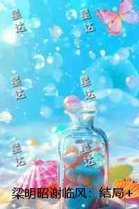 梁明昭谢临风：结局+番外完结