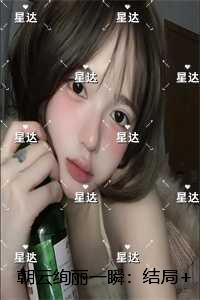 朝云绚丽一瞬：完结版免费阅读