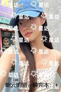 朝云绚丽一瞬：结局+番外内容精选