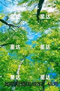 她把爱情困成牢：宝藏美文