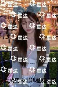 性瘾男友出轨魅魔实习生后,我不要他了:在线看 性瘾男友出轨魅魔实习生后,我不要他了:在线看