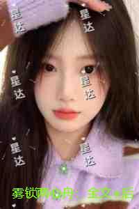 雾锁两心舟:新鲜出炉