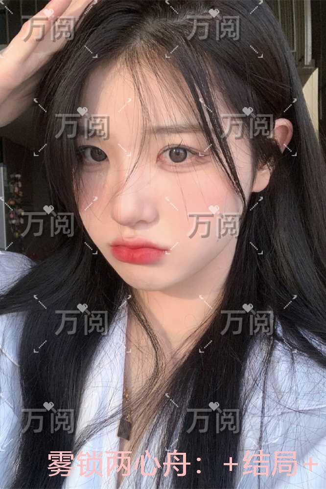 雾锁两心舟:+后续+全文