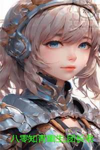 八零知青重生团长老公知错了笔趣阁