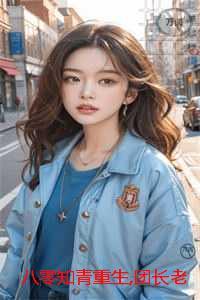 八零知青重生团长老公知错了：小说免费