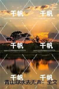 青山绿水去无声：强推