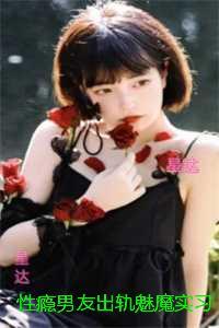 性瘾男友出轨魅魔实习生后，我不要他了：一口气读完