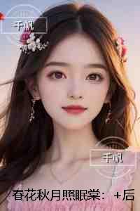 春花秋月照眠棠：精修版