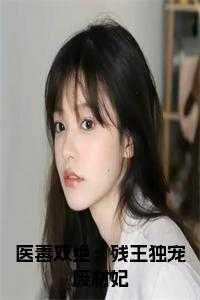 医毒双绝：残王独宠废材妃