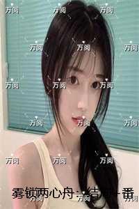 雾锁两心舟：全本免费在线阅读