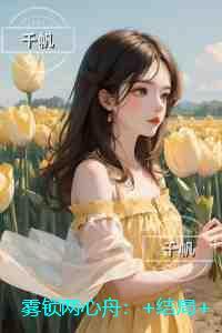 雾锁两心舟：在线阅读免费