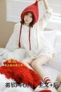 雾锁两心舟：免费赏析