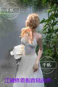 江镜修姜栀音陆远乔：热文