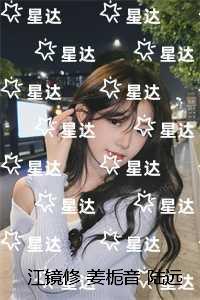 江镜修姜栀音陆远乔：精彩剧情