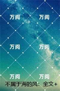 不属于海的风：精彩节选试读