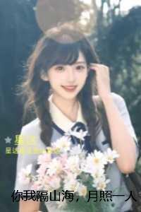 你我隔山海，月照一人归：完结篇