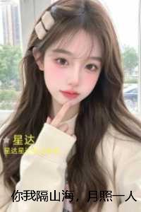 你我隔山海，月照一人归：精心打造