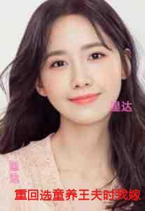 重回选童养王夫时我嫁了给冤家，前世夫君却悔疯了