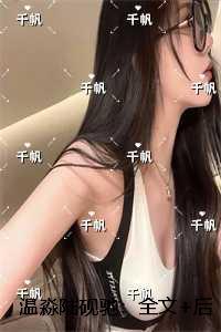 温淼陆砚驰：全文免费+后续