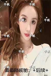 温淼陆砚驰：前言+后续