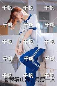 你我隔山海，月照一人归：后续+无弹窗