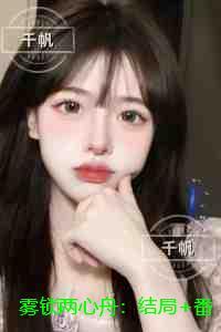 雾锁两心舟精选作品之一