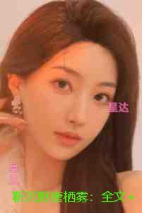 靳沉野唐栖雾：全部目录