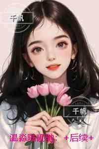 温淼陆砚驰：小说结局