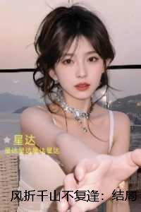 风折千山不复逢：：完整作品