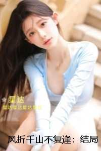 风折千山不复逢：：全书+后续