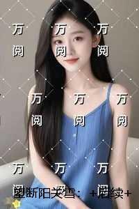 望断阳关雪：完整文集阅读