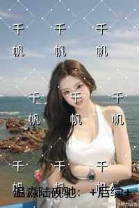 温淼陆砚驰：全文阅读最新