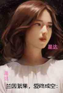 兰因絮果,爱终成空:结局+番外宝藏文 兰因絮果,爱终成空:结局+番外宝藏文