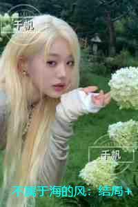 不属于海的风：：在线阅读全本阅读