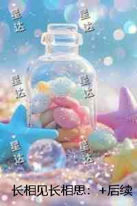 长相见长相思：后续+全文