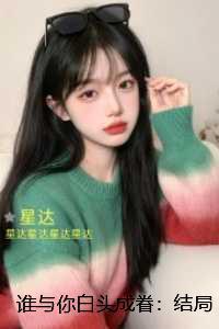 谁与你白头成眷：：完结版